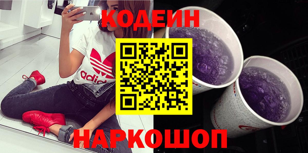 Кодеин Purple Drank  Вход с VPN  Ростов-на-Дону 